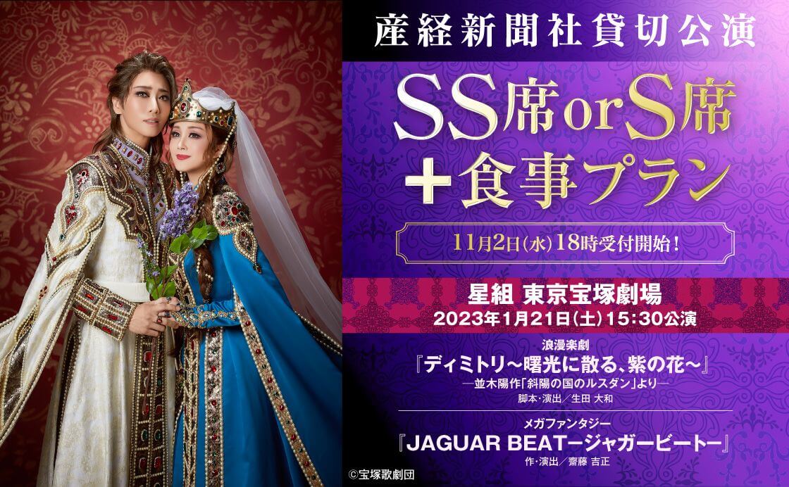 SS席】宝塚歌劇団 ペアチケット