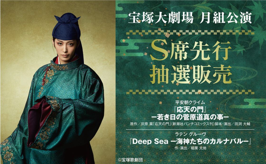 オマケ付き】月組 宝塚大劇場公演 応天の門/Deep Sea-海神… - DVD 