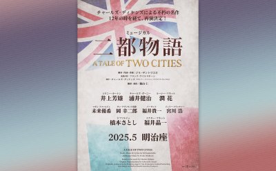 井上芳雄さん、浦井健治さん、潤花さんが出演！ミュージカル『二都物語』▷2025年5月、明治座で上演決定！