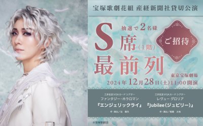 【ご招待企画】宝塚歌劇花組 産経新聞社貸切公演 2024年12月28日(土)開催決定▷「S席(1階）最前列」を抽選で2名様ご招待！