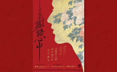 山崎育三郎、明日海りお、古川雄大 初共演！「昭和元禄落語心中」が新作オリジナルミュージカルに