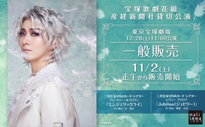 予定枚数終了しました【産経新聞社貸切公演】宝塚歌劇花組 『エンジェリックライ』『Jubilee（ジュビリー）』