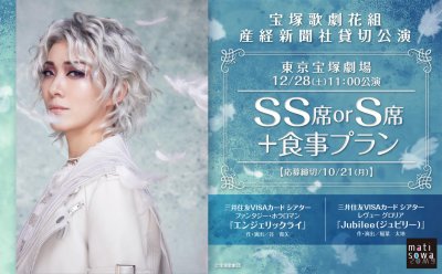 受付は終了しました【宝塚歌劇花組 貸切公演】SS席観劇＋レイトランチプラン、SS席 or S席観劇＋食事券プラン