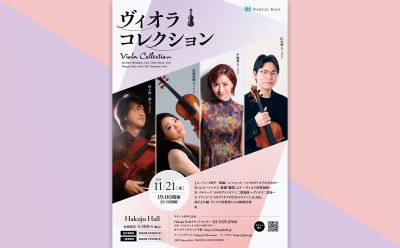 11月21日開催！Hakujyu Hall『ヴィオラ・コレクション』▷独特の〝神秘性〟味わう