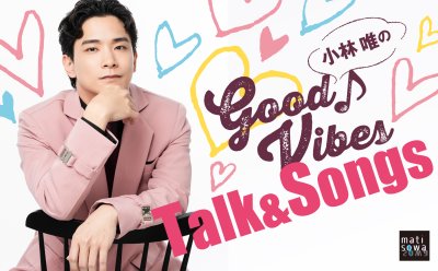 【開催決定】小林唯のGood Vibes★Talk&Songs▷2025年2月19日（木）・20日（金）Hakuju Hallにて！