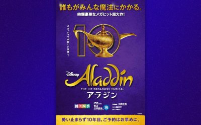 ミュージカル『アラジン』▷2025年1月11日（土）正午から先着販売開始！