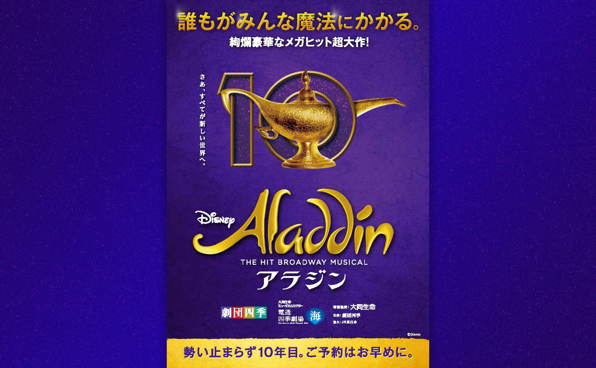 ミュージカル『アラジン』▷2025年1月11日（土）正午から先着販売開始！ | マチソワ