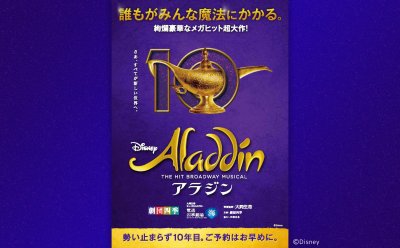 ミュージカル『アラジン』▷2025年1月11日（土）正午から先着販売開始！