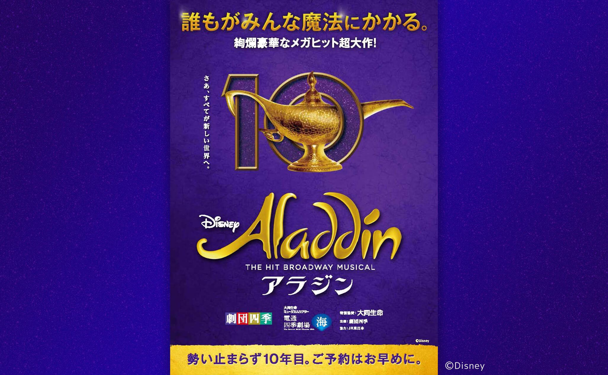 ミュージカル『アラジン』▷2025年1月11日（土）正午から先着販売開始！ | マチソワ