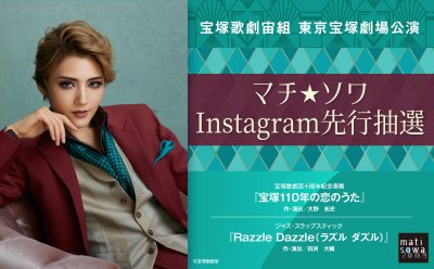 2月7日(金）18時から受付開始【Instagram先行抽選販売】宝塚歌劇宙組 東京宝塚劇場公演『宝塚110年の恋のうた』『Razzle Dazzle（ラズル ダズル）』