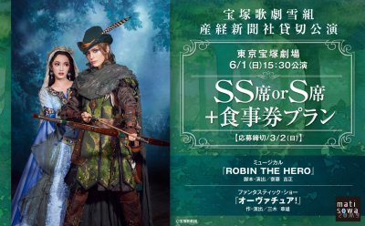 受付は終了しました【産経新聞社貸切】宝塚歌劇雪組公演『ROBIN THE HERO』『オーヴァチュア！』▷SS席 or S席観劇＋食事券プラン