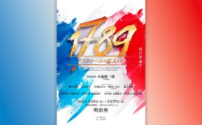 2月1日（土）正午から販売開始【特別価格販売】ミュージカル『1789 -バスティーユの恋人たち-』