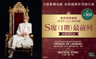 【ご招待企画】宝塚歌劇宙組 産経新聞社貸切公演 2025年12月27日(土)開催決定▷「S席（1階）最前列」を抽選で2名様ご招待！