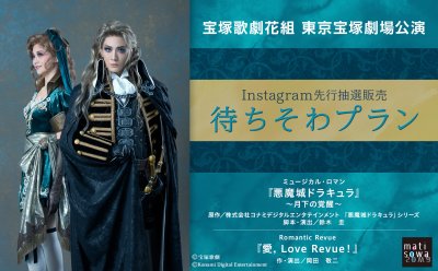 【Instagram先行抽選販売】宝塚歌劇花組 東京宝塚劇場公演『悪魔城ドラキュラ』 ～月下の覚醒～、『愛, Love Revue！』