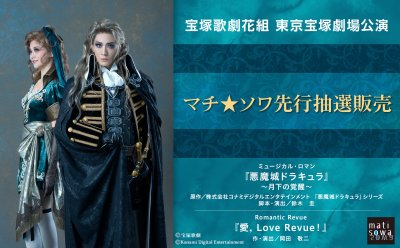 【先行抽選販売】宝塚歌劇花組 東京宝塚劇場公演『悪魔城ドラキュラ』『愛, Love Revue！』▷6月26日(木）18時～受付開始！