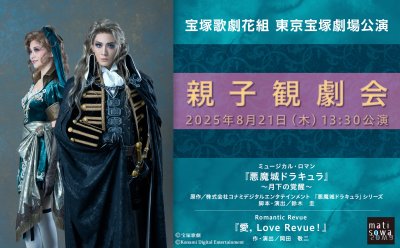 受付中【先行抽選販売】 宝塚歌劇花組「親子観劇会」▷『悪魔城ドラキュラ』『愛, Love Revue！』
