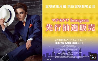【Instagram先行抽選販売】宝塚歌劇月組 東京宝塚劇場公演▷三井住友VISAカード ミュージカル『GUYS AND DOLLS』