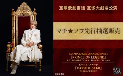 【先行抽選販売】宝塚歌劇宙組 宝塚大劇場公演『PRINCE OF LEGEND』『BAYSIDE STAR』