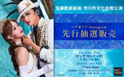 7月9日（水）18時～受付開始！【Instagram先行抽選販売】宝塚歌劇星組 市川市文化会館公演『ダンサ セレナータ』『Tiara Azul －Destino－（ティアラ・アスール　ディスティーノ）II』
