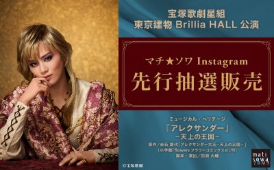 【Instagram先行抽選販売】宝塚歌劇星組 東京建物 Brillia HALL公演▷ミュージカル・ヘリテージ『アレクサンダー』
