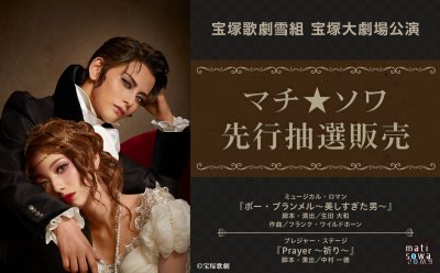 【先行抽選販売】宝塚歌劇雪組 宝塚大劇場公演『ボー・ブランメル～美しすぎた男～』『Prayer～祈り～』