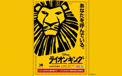 【先着販売】劇団四季 ミュージカル『ライオンキング』11月公演▷8月30日（土）正午から販売開始！