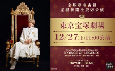 【産経新聞社 貸切公演】宝塚歌劇宙組『PRINCE OF LEGEND』『BAYSIDE STAR』 ▷販売プラン＆スケジュール