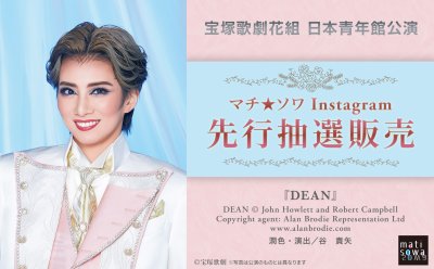 【Instagram先行抽選販売】宝塚歌劇花組 日本青年館公演『DEAN』▷9月17日(水）18時から受付開始！