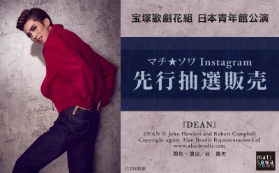 【Instagram先行抽選販売】宝塚歌劇花組 日本青年館公演『DEAN』▷9月17日(水）18時から受付開始！