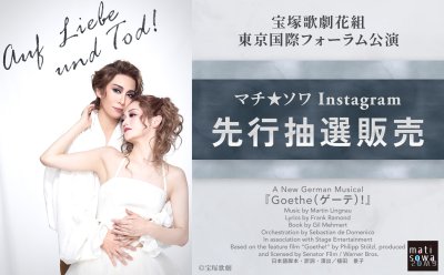 【Instagram先行抽選販売】宝塚歌劇花組 東京国際フォーラム公演『Goethe（ゲーテ）!』
