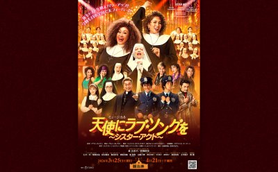 新キャストを迎えて、ますますパワーアップ！▷ミュージカル『天使にラブ・ソングを～シスター・アクト～』2026年に上演決定！