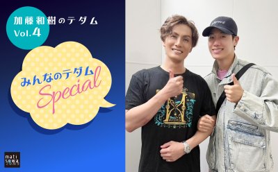 【加藤和樹のテダム】#4  キム・ソンシクさん▷日韓イベント「The Echoes」ーみんなでテダムSpecialー
