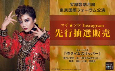 【Instagram先行抽選販売】宝塚歌劇月組 東京国際フォーラム公演『侍タイムスリッパー』
