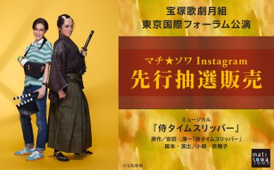 【Instagram先行抽選販売】宝塚歌劇月組 東京国際フォーラム公演『侍タイムスリッパー』