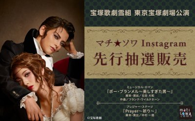 11月28日から受付開始【Instagram先行抽選販売】宝塚歌劇雪組 東京宝塚劇場公演『ボー・ブランメル～美しすぎた男～』『Prayer～祈り～』