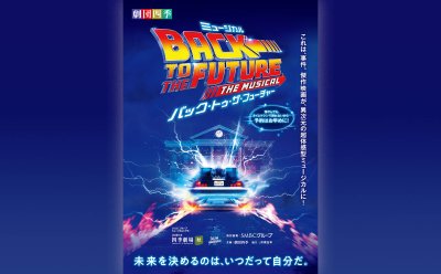 販売中【先着販売】劇団四季 ミュージカル『バック・トゥ・ザ・フューチャー』▷2026年6月20日（土）・21日（日）公演