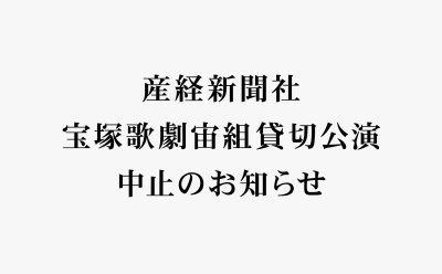 【公演中止のお知らせ】12月27日(土)宝塚歌劇宙組  産経新聞社 貸切公演
