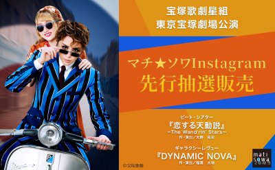 【Instagram先行抽選販売】宝塚歌劇星組 東京宝塚劇場公演『恋する天動説』『DYNAMIC NOVA』