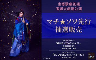 【先行抽選販売】宝塚歌劇花組 宝塚大劇場公演『蒼月抄（そうげつしょう）』『EL DESEO（エル・デセーオ）』