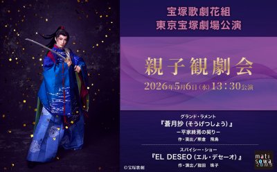【先行抽選販売 第1弾】 宝塚歌劇花組「親子観劇会」▷『蒼月抄（そうげつしょう）』『EL DESEO（エル・デセーオ）』▷1月16日（金）18時から受付開始