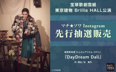 【Instagram先行抽選販売】宝塚歌劇雪組 東京建物 Brillia HALL公演『DayDream Dali』