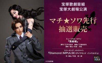 【先行抽選販売・第１弾】宝塚歌劇宙組 宝塚大劇場公演 『黒蜥蜴』『Diamond IMPULSE（ダイヤモンド インパルス）』