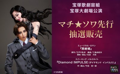 受付終了しました【先行抽選販売・第１弾】宝塚歌劇宙組 宝塚大劇場公演 『黒蜥蜴』『Diamond IMPULSE（ダイヤモンド インパルス）』