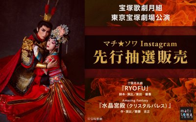 【Instagram先行抽選販売】宝塚歌劇月組 東京宝塚劇場公演『RYOFU』『水晶宮殿（クリスタルパレス）』