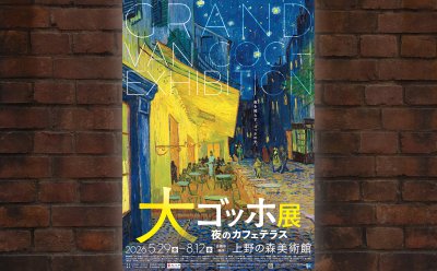 「大ゴッホ展　夜のカフェテラス」東京展　5月29日から開催▷3月30日から観覧券を販売開始！